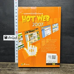 หนังสือ HOT WEB 2007 รูปที่ 5
