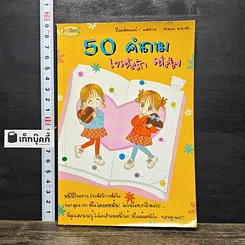 หนังสือ 50 คำถาม ไขรหัสรัก รหัสใจ