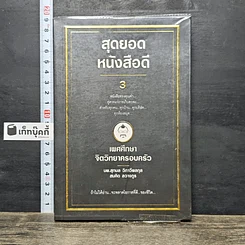 หนังสือ สุดยอดหนังสือดี 3 เพศศึกษาจิตวิทยาครอบครัว