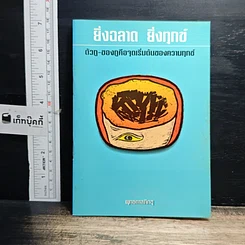 หนังสือ ยิ่งฉลาด ซึ่งทุกข์