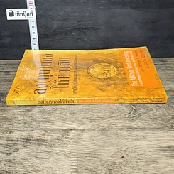 หนังสือ ลง(ทุน)ทองให้ทำเงิน ยุทธวิธีปกป้องและสร้างความมั่งคั่งด้วยทองคำ รูปที่ 2