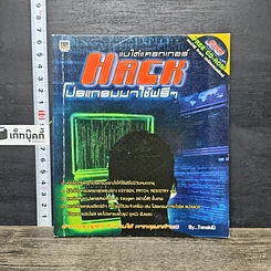 หนังสือ แบไต๋แครกเกอร์ Hack โปรแกรมมาใช้ฟรีๆ