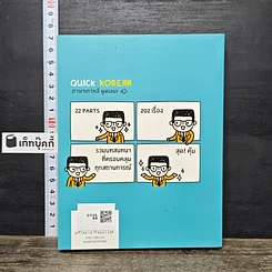 หนังสือ Quick Korean ภาษาเกาหลี พูดเลย! รูปที่ 5