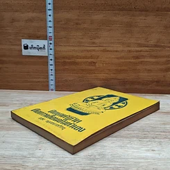 หนังสือ ศึกษาตัวชีวิต คือการเลื่อนชั้นตัวเอง รูปที่ 4