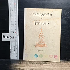 หนังสือ พระพุทธศาสนากับโหราศาสตร์