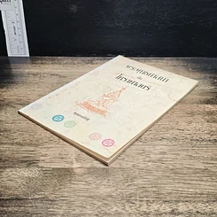 หนังสือ พระพุทธศาสนากับโหราศาสตร์ รูปที่ 4
