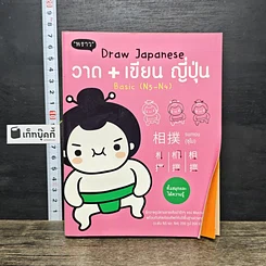 หนังสือ วาด+เขียน ญี่ปุ่น Draw Japanese Basic (N5-N4)