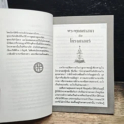 หนังสือ พระพุทธศาสนากับโหราศาสตร์ รูปที่ 7