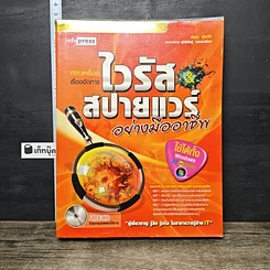 หนังสือ ครบเครื่องเรื่องจัดการไวรัส & สปายแวร์ อย่างมืออาชีพ