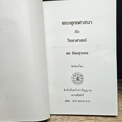 หนังสือ พระพุทธศาสนากับวิทยาศาสตร์ รูปที่ 6
