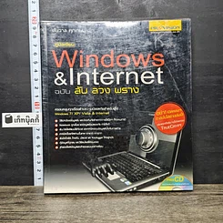 หนังสือ คู่มือเซียน Windows & Internet ฉบับ ลับ ลวง พราง