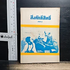 หนังสือ สิ่งศักสิทธิ์ ภาค 2