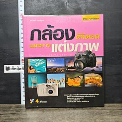 หนังสือ กล้องดิจิตอลและการแต่งภาพ