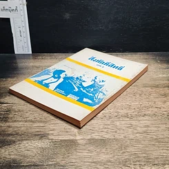 หนังสือ สิ่งศักสิทธิ์ ภาค 2 รูปที่ 4