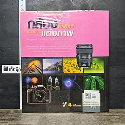 หนังสือ กล้องดิจิตอลและการแต่งภาพ รูปที่ 5
