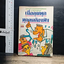 หนังสือ เมื่อคุณพูคทุกคนต้องฟัง