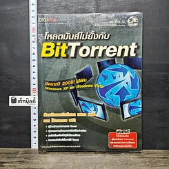 หนังสือ โหลดมันส์ ไม่ยั้งกับ Bit Torrent