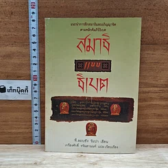 หนังสือ สมาธิแบบธิเบต