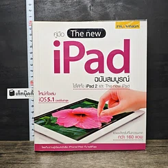 หนังสือ คู่มือ The new iPad ฉบับสมบูรณ์