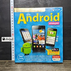 หนังสือ คู่มือ Android ฉบับสมบูรณ์
