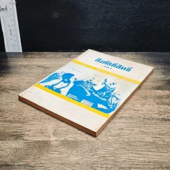 หนังสือ สิ่งศักดิ์สิทธิ์ ภาค 2 รูปที่ 4