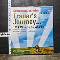 หนังสือ เส้นทางเทรดเดอร์...สู่ความมั่งคั่ง Trader's Journey_1,000 Miles to be Wealthy