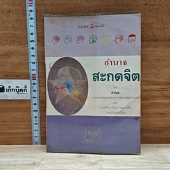 หนังสือ อำนาจสะกดจิต