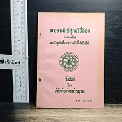 หนังสือ พระอรหันต์สุกขวิปัสสก คำตอบเรื่อง คนปัจจุบันเป็นพระอรหันต์ได้หรือไม่