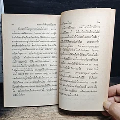 หนังสือ พระอรหันต์สุกขวิปัสสก คำตอบเรื่อง คนปัจจุบันเป็นพระอรหันต์ได้หรือไม่ รูปที่ 9