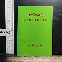 หนังสือ พระรัตนตรัย พุทธคุณ ธรรมคุณ สังฆคุณ