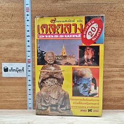 หนังสือ วิญญาณศักดิ์สิทธิ์ ฉบับ เคล็ดลางอาถรรพณ์