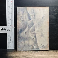 หนังสือ สิ่งศักดิ์สิทธิ์