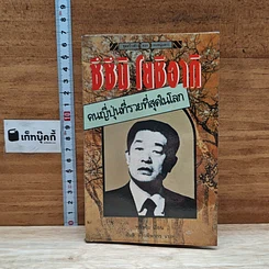 หนังสือ ซึซึมิ โยชิอากิ คนญี่ปุ่นที่รวยที่สุดในโลก