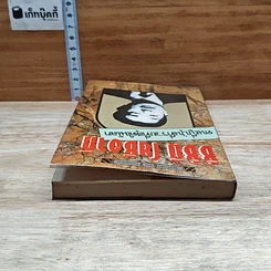 หนังสือ ซึซึมิ โยชิอากิ คนญี่ปุ่นที่รวยที่สุดในโลก รูปที่ 5