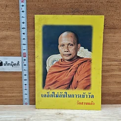 หนังสือ เคล็ดไม่ลับในการเข้าวัด วัดสวนแก้ว