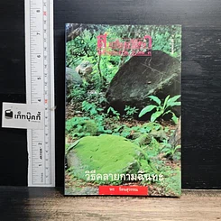หนังสือ วิธีคลายกามฉันทะ