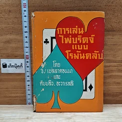 หนังสือ การเล่นไพ่บริดจ์แบบโรมันคลับ