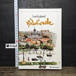 หนังสือ รัตนโกสินทร์ ที่กินถิ่นอร่อย