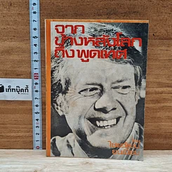 หนังสือ จากข้างหลังโลกถึงพูดเทศ