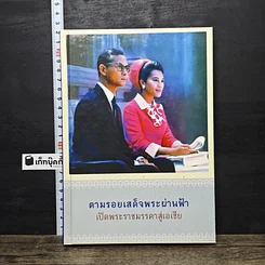 หนังสือ ตามรอยเสด็จพระผ่านฟ้า เปิดพระราชมรรคาสู่เอเชีย เล่มที่ 2