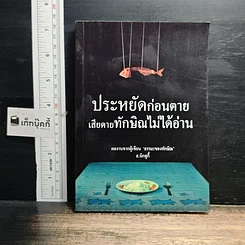 หนังสือ ประหยัดก่อนตาย เสียดายทักษิณไม่ได้อ่าน