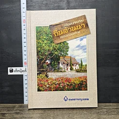 หนังสือ ท่องแดนหัตถศิลป์ ถิ่นล้านนา หรรษาความอร่อย