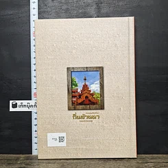 หนังสือ ท่องแดนหัตถศิลป์ ถิ่นล้านนา หรรษาความอร่อย รูปที่ 5