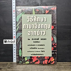 หนังสือ วิธีศึกษาภาษาอังกฤษจากข่าว
