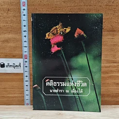 หนังสือ คติธรรมแห่งชีวิต