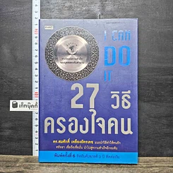 หนังสือ 27 วิธีครองใจคน