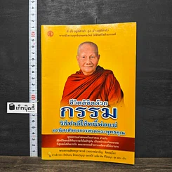 หนังสือ ชีวิตลิขิตด้วยกรรม วิธีทำดีใช้หนี้พ่อแม่