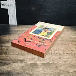 หนังสือ นิยายโรมานซ์ รักนั้น...มิผันแปร รูปที่ 4
