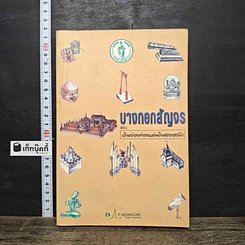 หนังสือ บางกอกสัญจร ตอน เดินล่องท่องแผ่นดินสองสมัย