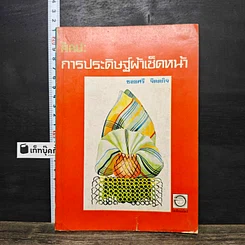 หนังสือ ศิลปะการประดิษฐ์ผ้าเช็ดหน้า